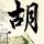小米首台万级大电池手机曝光